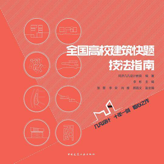 全国高校建筑快题技法指南