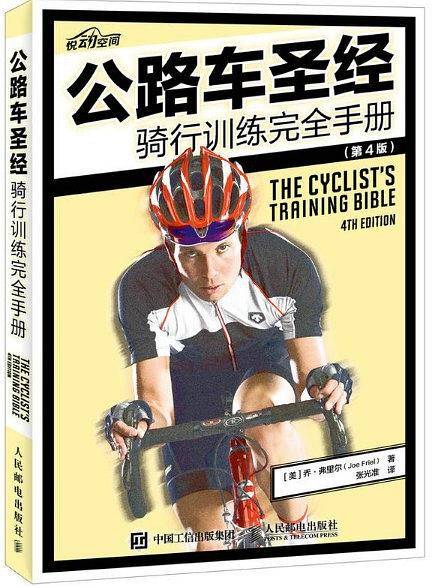 公路车圣经――骑行训练完全手册