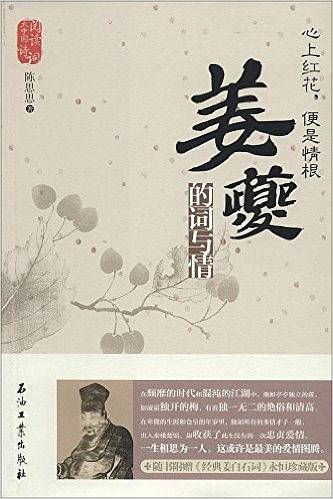 心上红花，便是情根:姜夔的词与情