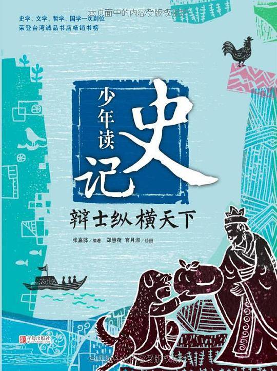 少年读史记·辩士纵横天下