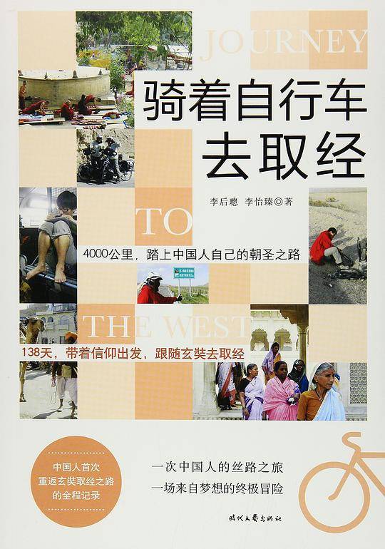 骑着自行车去取经