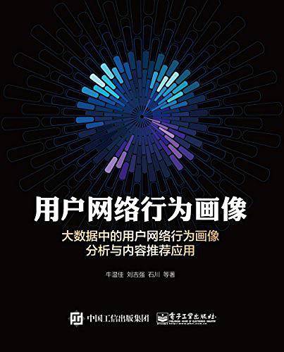 用户网络行为画像――大数据中的用户网络行为画像分析与内容推荐应用