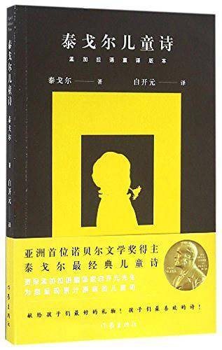 泰戈尔儿童诗