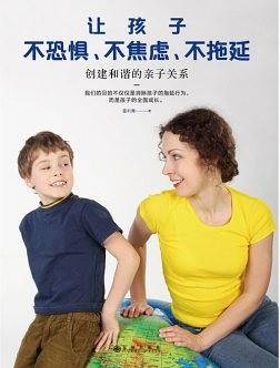 让孩子不恐惧、不焦虑、不拖延：创建和谐的亲子关系