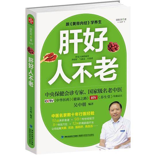 肝好人不老 全新修订版