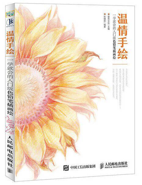温情手绘 一学就会的入门级色铅笔插画绘