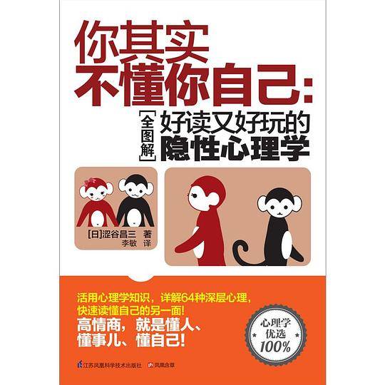 你其实不懂你自己：全图解好读又好玩的隐性心理学