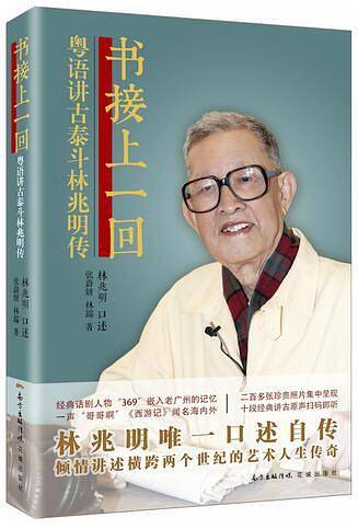 书接上一回——粤语讲古泰斗林兆明传