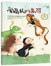 遇见美好系列：爱捣乱的瑞可