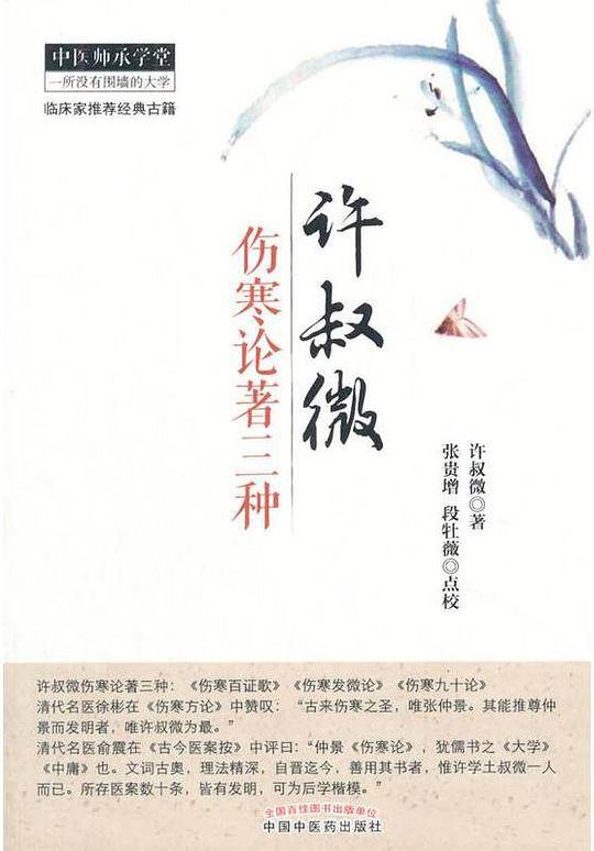 许叔微伤寒论著三种