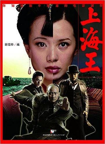 上海王——你知道和不知道的电影创作