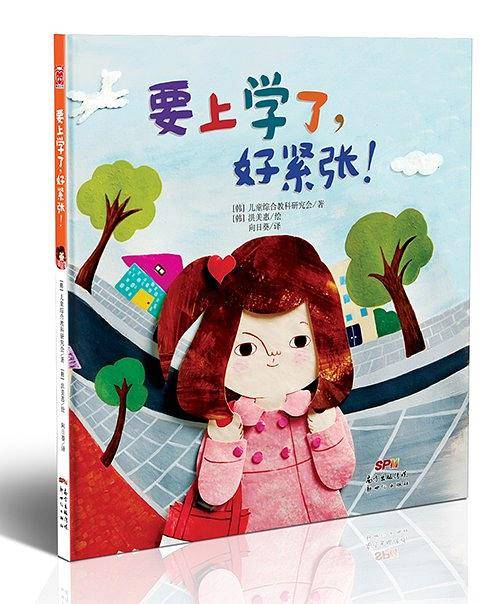 要上学了，好紧张！