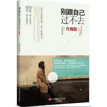 别跟自己过不去：升级版