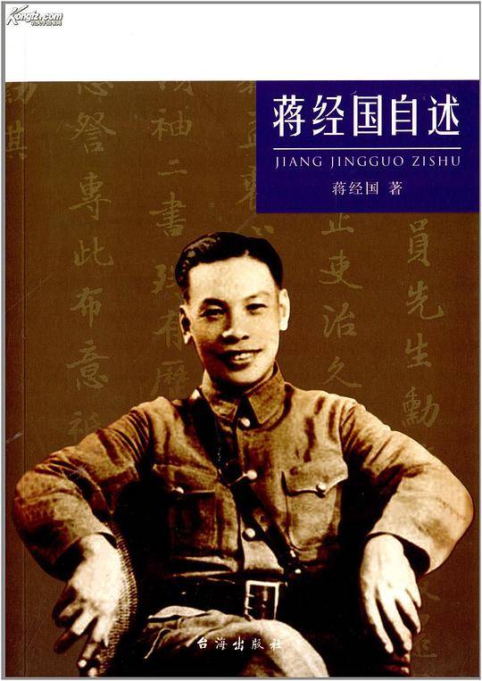 蒋经国自述