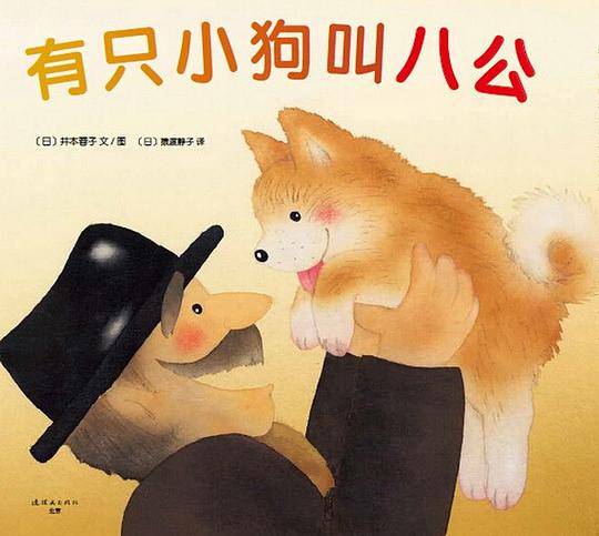 有只小狗叫八公
