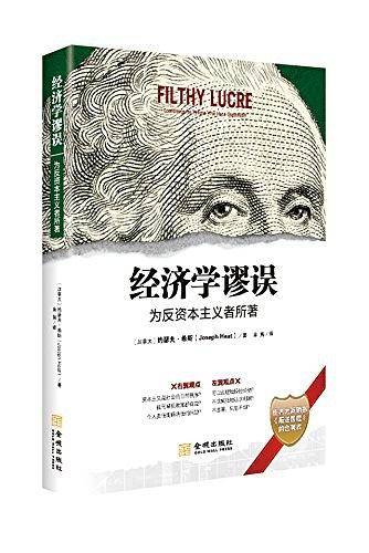 经济学谬误