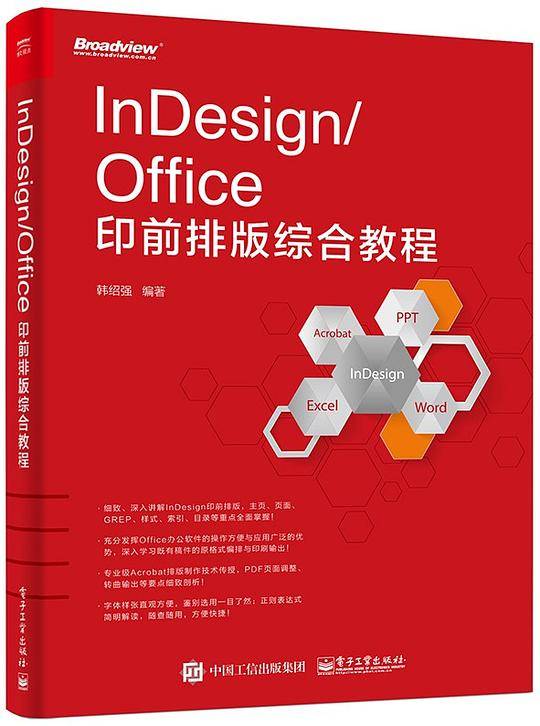 InDesign/Office印前排版综合教程