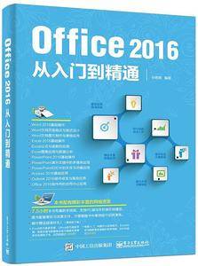 Office 2016从入门到精通
