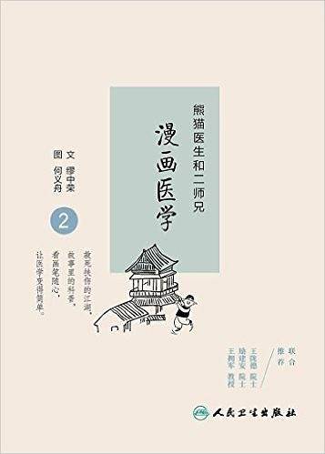 熊猫医生和二师兄漫画医学2