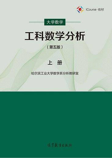 大学数学.工科数学分析上册