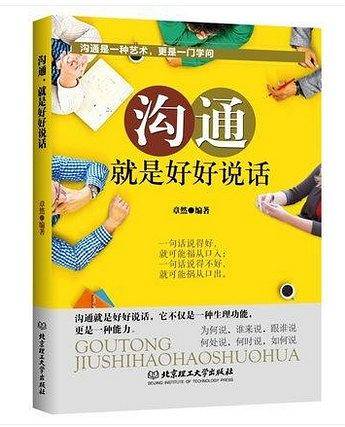 沟通就是好好说话