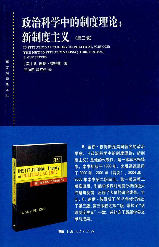 政治科学中的制度理论：新制度主义