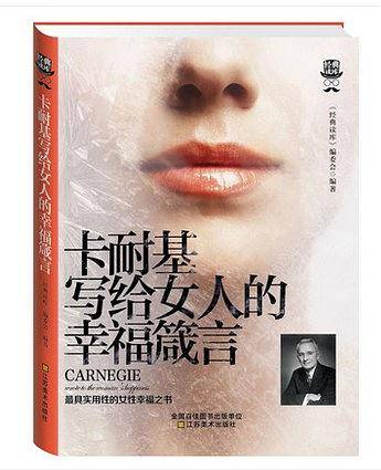 卡耐基写给女人的幸福箴言