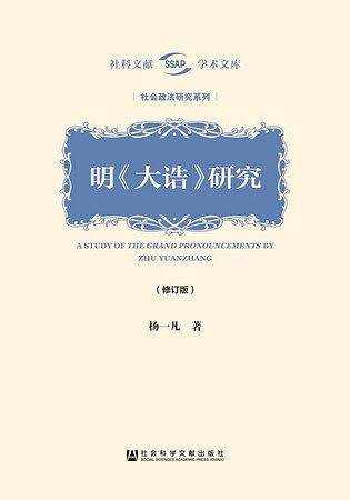 明《大诰》研究