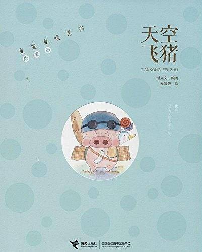 天空飞猪