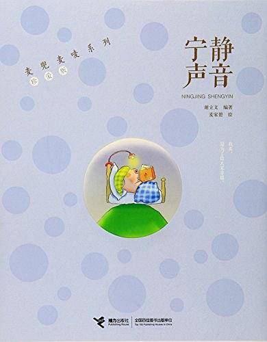 麦兜麦唛系列:宁静声音