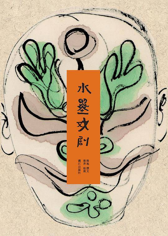 2016中国好书 水墨戏剧