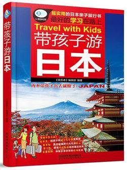 带孩子游日本
