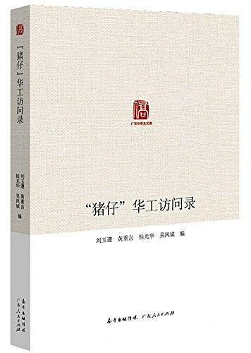 “猪仔”华工访问录