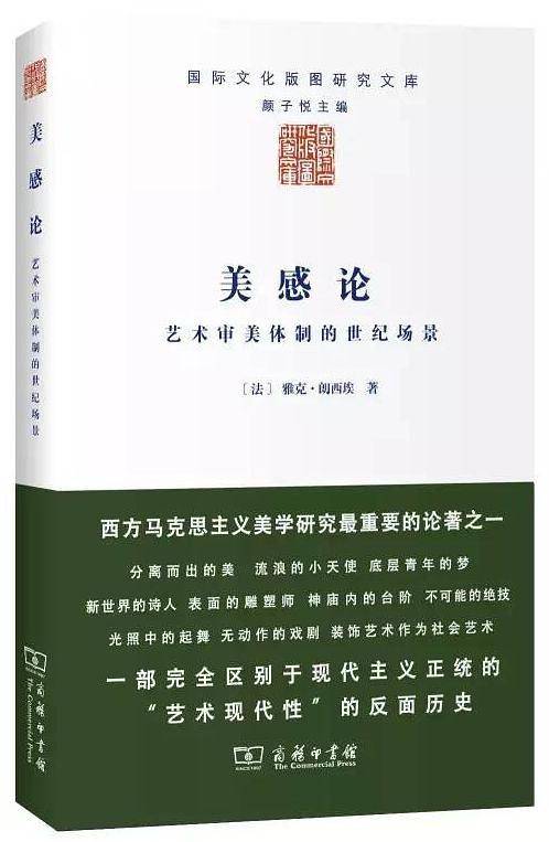 美感论——艺术审美体制的世纪场景