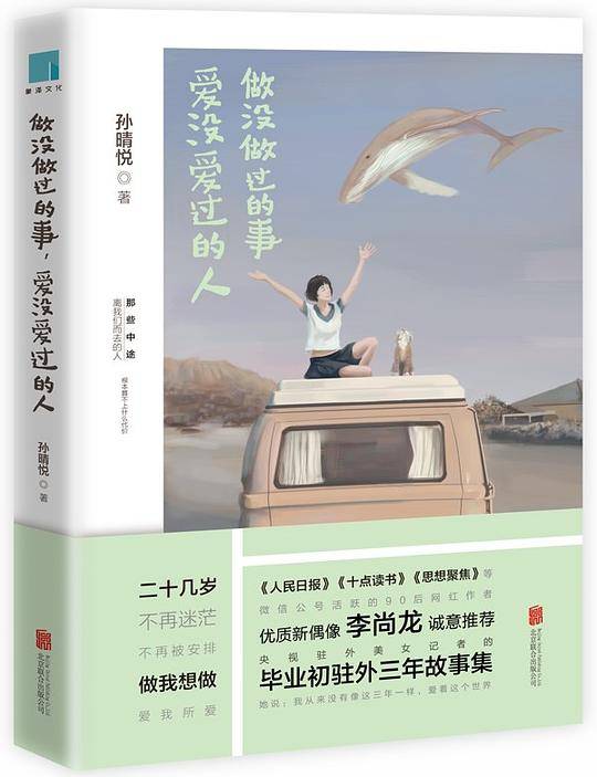 做没做过的事，爱没爱过的人