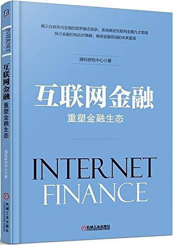 互联网金融：重塑金融生态
