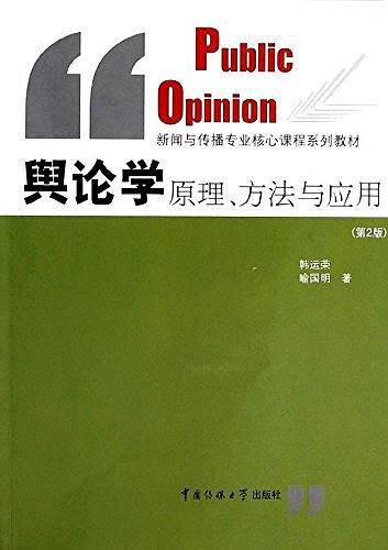 舆论学原理、方法与应用