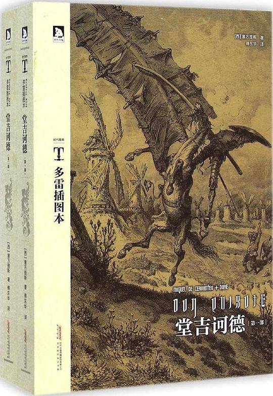 时代图文经典：多雷插图本《堂吉诃德》