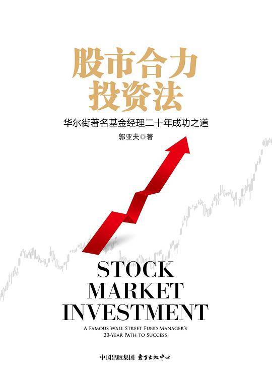 股市合力投资法——华尔街著名基金经理二十年成功之道