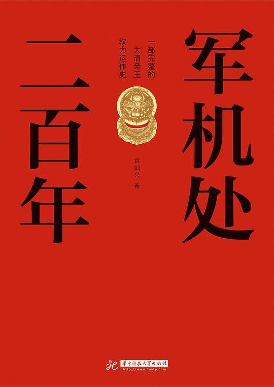 军机处二百年