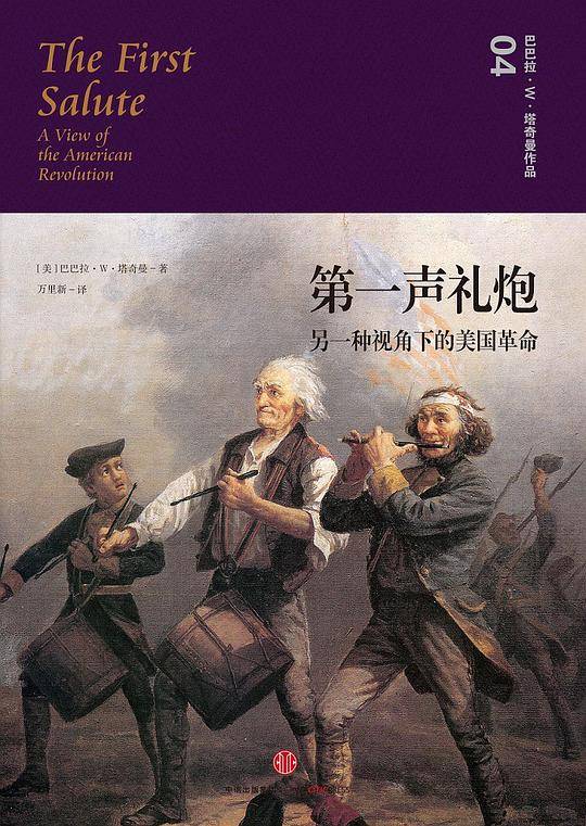 见识城邦・第一声礼炮：另一种视角下的美国革命