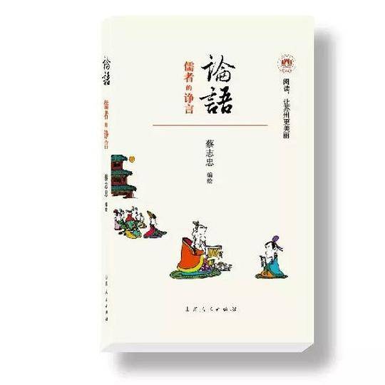 论语：儒者的诤言