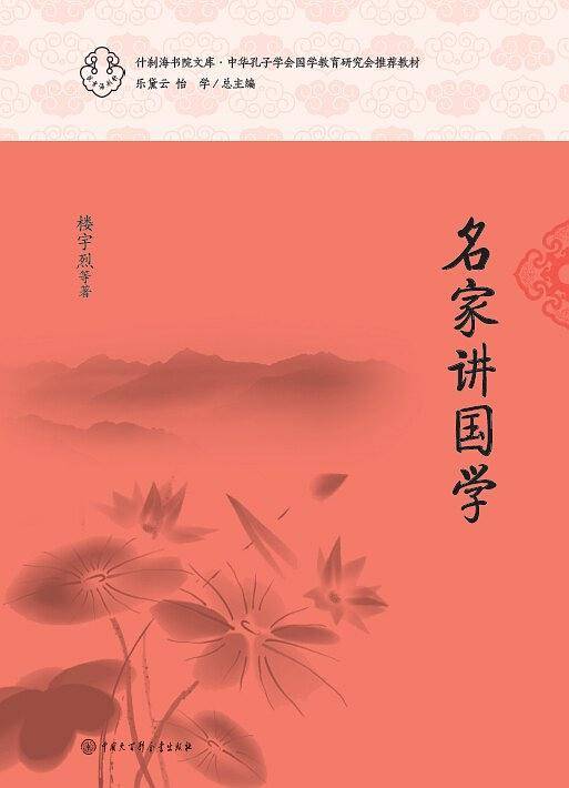 名家讲国学