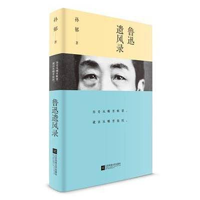 鲁迅遗风录