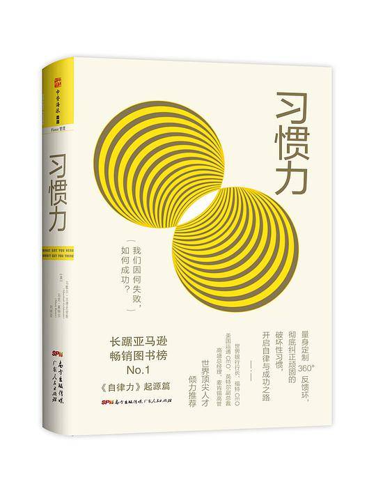 习惯力：我们因何失败，如何成功？
