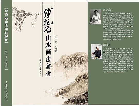 傅抱石山水画法解析