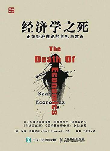经济学之死 正统经济理论的危机与建议