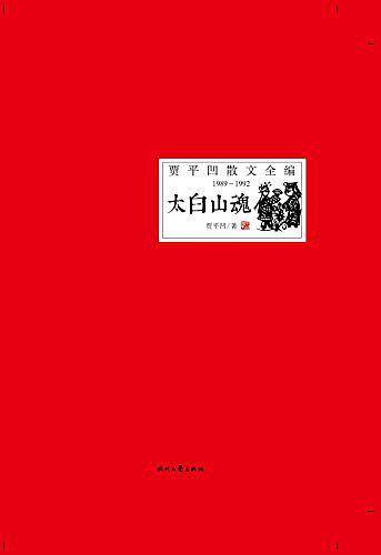 太白山魂