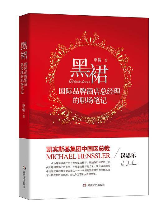 黑裙：国际品牌酒店总经理的职场笔记