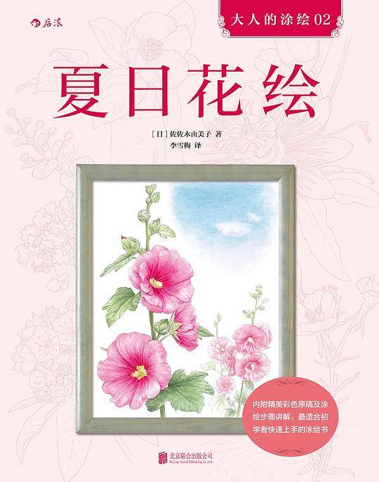 大人的涂绘02：夏日花绘